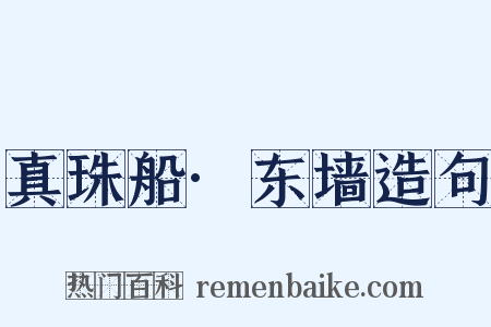 真珠船·东墙造句是什么意思的图片